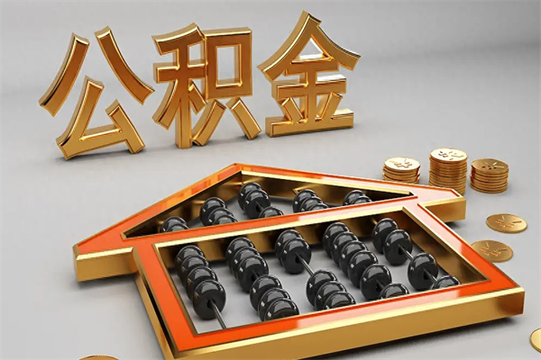南漳公积金怎么领取流程（如何领取住房公积金钱）