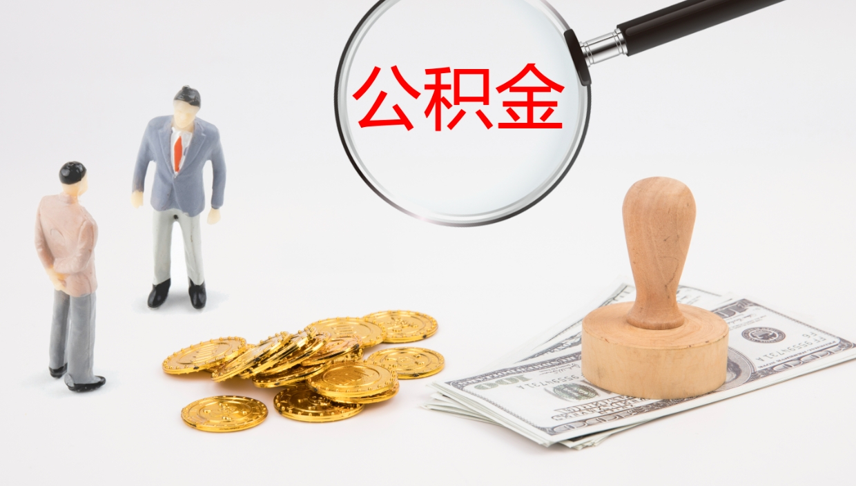 南漳公积金一次性提取（公积金一次性提取办法）