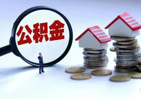 南漳急用钱提取公积金的方法（急用钱,公积金怎么提出来）