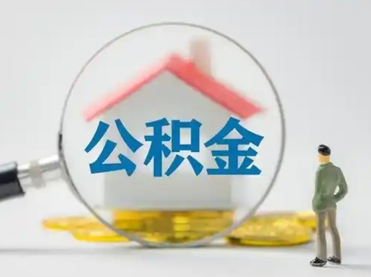 南漳急用钱提取公积金的方法（急用钱怎么取公积金出来）